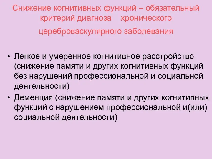 Снижение когнитивных функций – обязательный критерий диагноза хронического цереброваскулярного заболевания