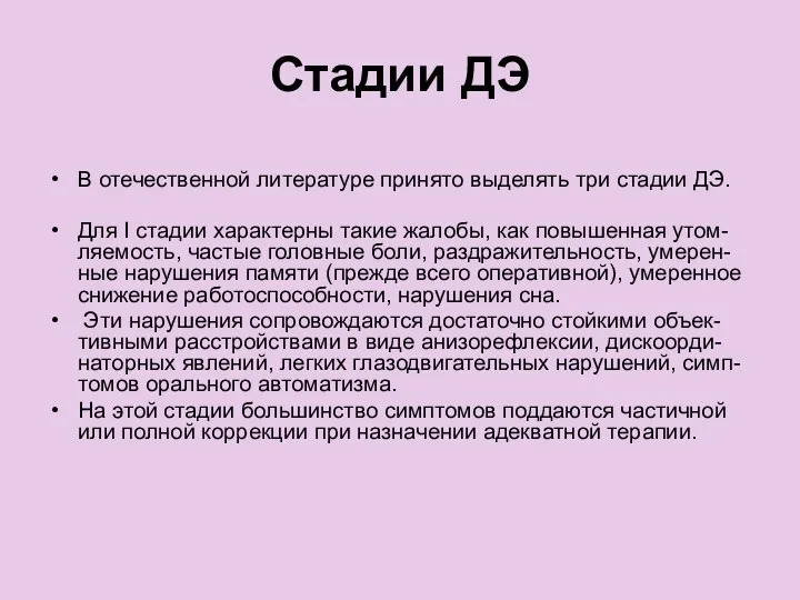 Стадии ДЭ В отечественной литературе принято выделять три стадии ДЭ.