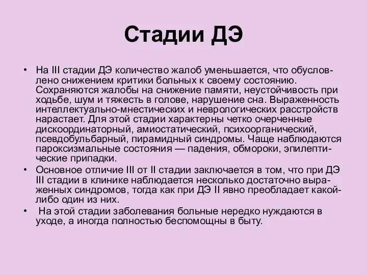 Стадии ДЭ На III стадии ДЭ количество жалоб уменьшается, что