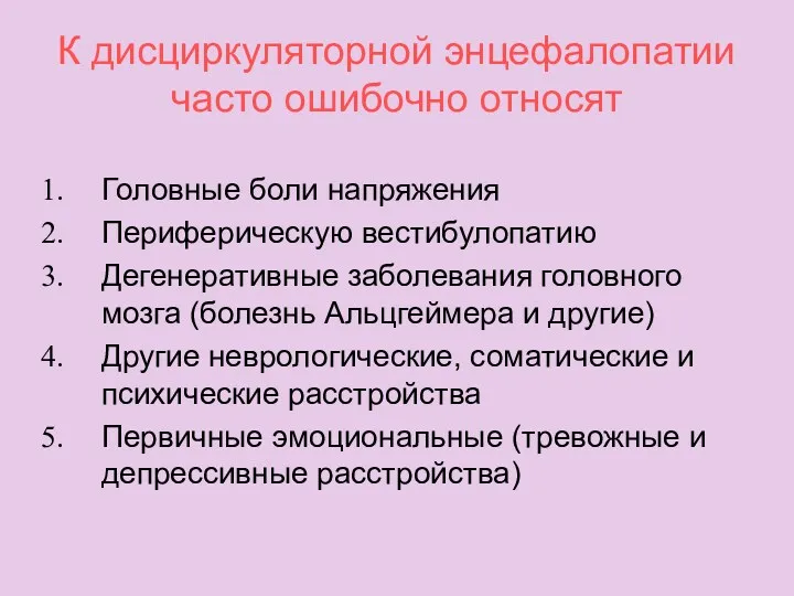 К дисциркуляторной энцефалопатии часто ошибочно относят Головные боли напряжения Периферическую