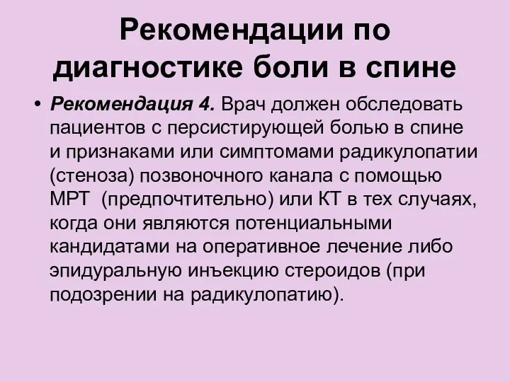 Рекомендации по диагностике боли в спине Рекомендация 4. Врач должен