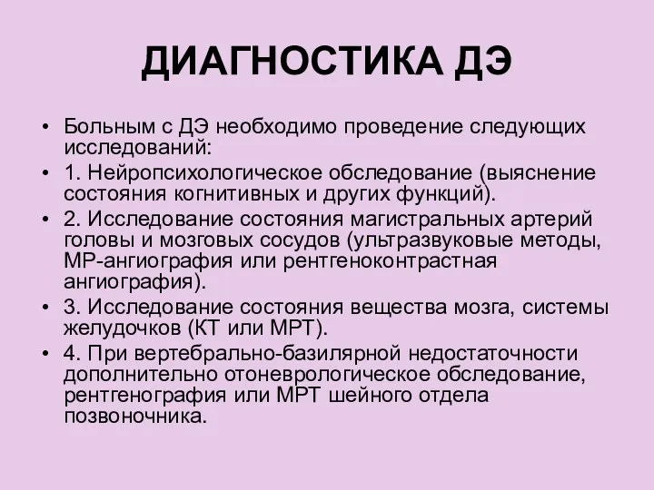 ДИАГНОСТИКА ДЭ Больным с ДЭ необходимо проведение следующих исследований: 1.