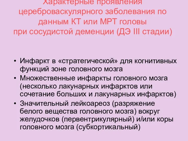 Характерные проявления цереброваскулярного заболевания по данным КТ или МРТ головы