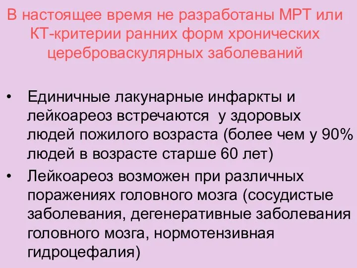 В настоящее время не разработаны МРТ или КТ-критерии ранних форм