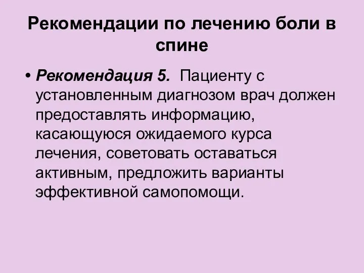 Рекомендации по лечению боли в спине Рекомендация 5. Пациенту с