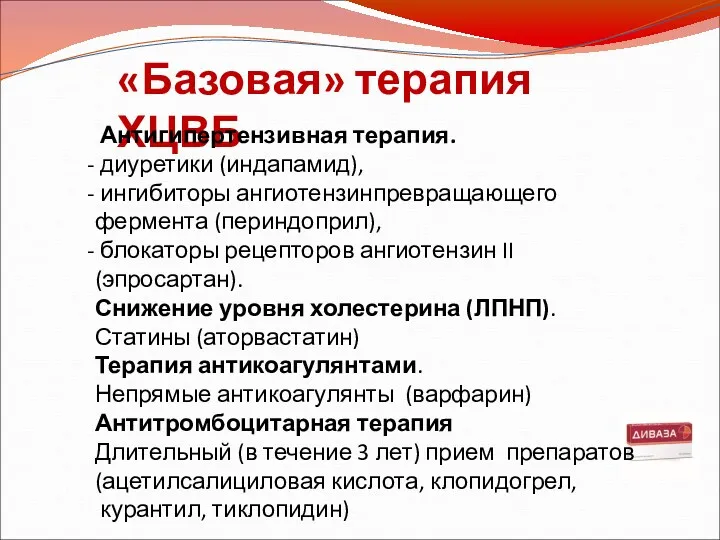 «Базовая» терапия ХЦВБ Антигипертензивная терапия. диуретики (индапамид), ингибиторы ангиотензинпревращающего фермента