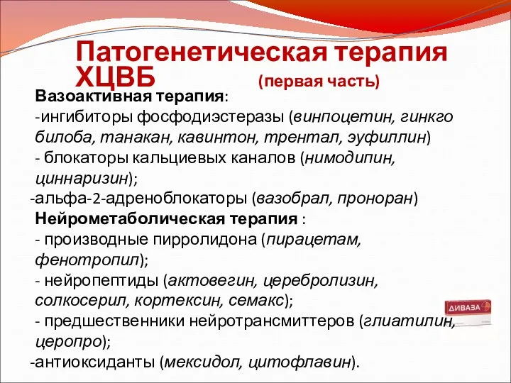 Вазоактивная терапия: -ингибиторы фосфодиэстеразы (винпоцетин, гинкго билоба, танакан, кавинтон, трентал,