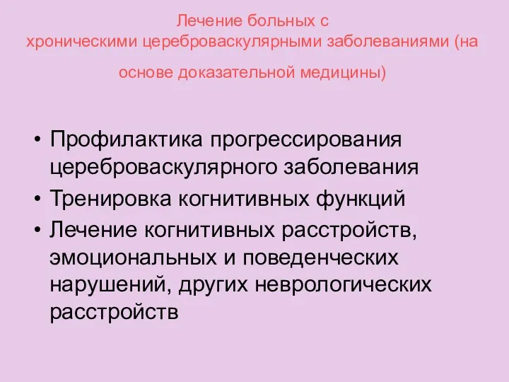 Лечение больных с хроническими цереброваскулярными заболеваниями (на основе доказательной медицины)