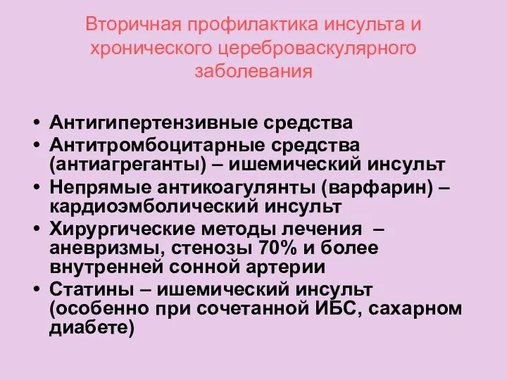 Вторичная профилактика инсульта и хронического цереброваскулярного заболевания Антигипертензивные средства Антитромбоцитарные