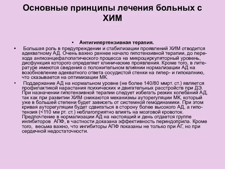 Основные принципы лечения больных с ХИМ Антигипертензивная терапия. Большая роль