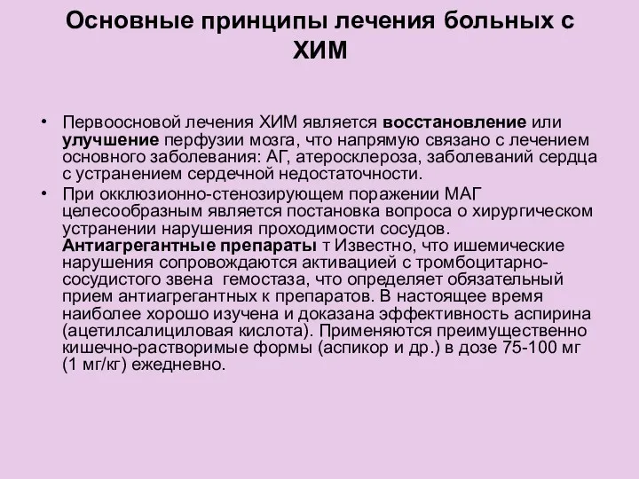 Основные принципы лечения больных с ХИМ Первоосновой лечения ХИМ является