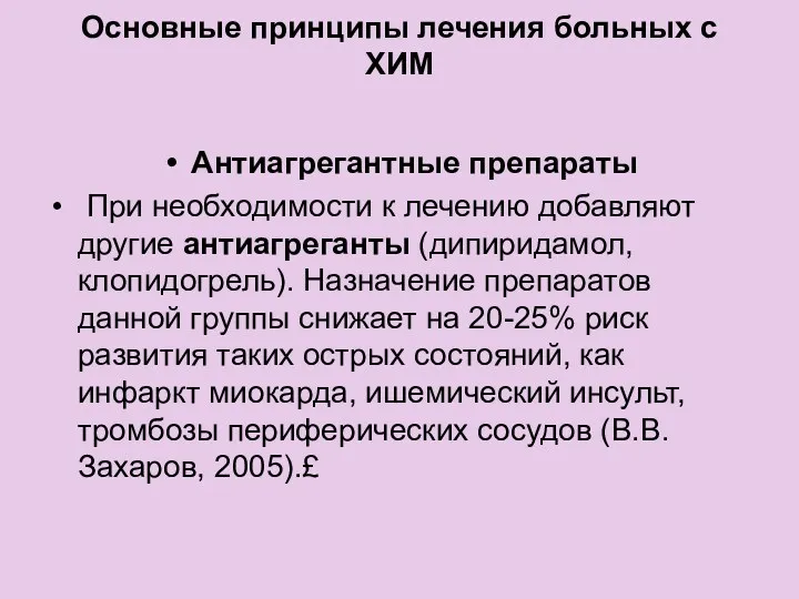 Основные принципы лечения больных с ХИМ Антиагрегантные препараты При необходимости