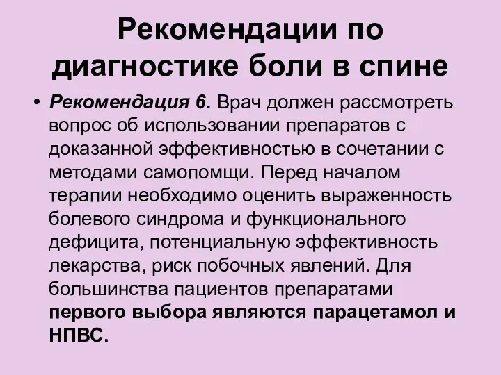 Рекомендации по диагностике боли в спине Рекомендация 6. Врач должен