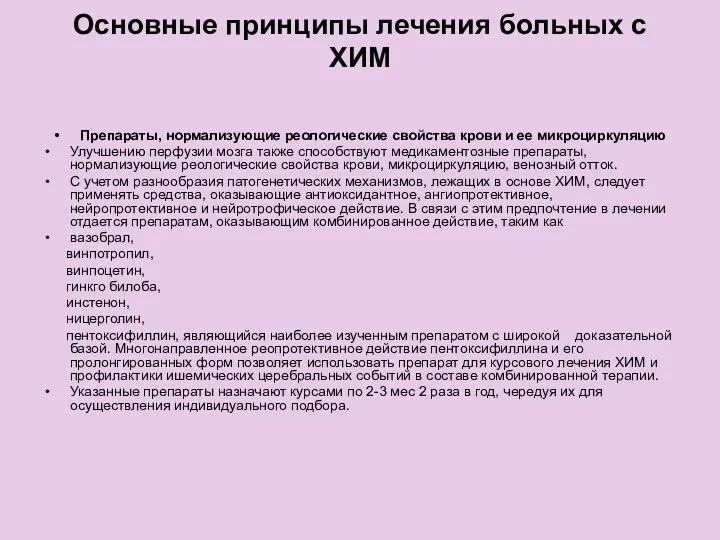 Основные принципы лечения больных с ХИМ Препараты, нормализующие реологические свойства