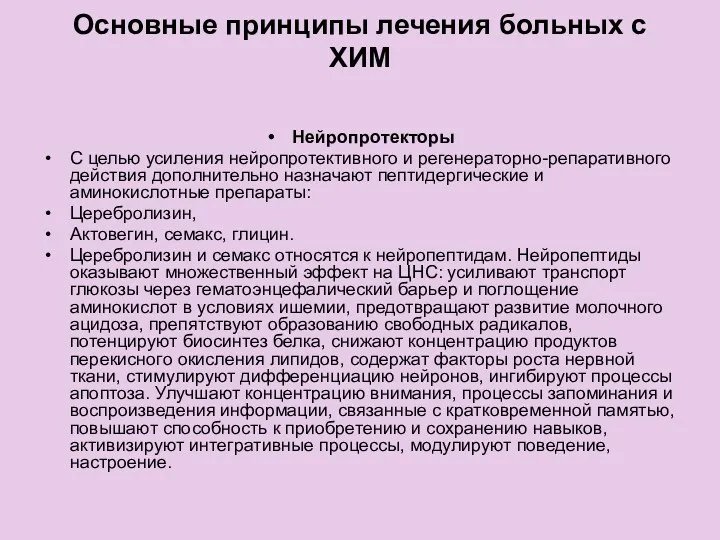 Основные принципы лечения больных с ХИМ Нейропротекторы С целью усиления