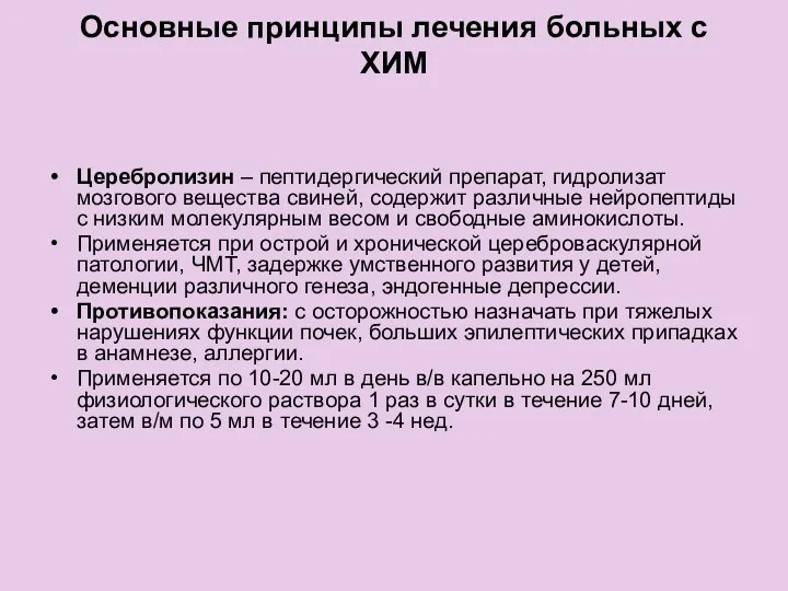 Основные принципы лечения больных с ХИМ Церебролизин – пептидергический препарат,