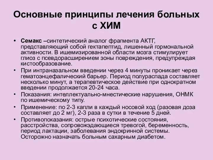 Основные принципы лечения больных с ХИМ Семакс –синтетический аналог фрагмента