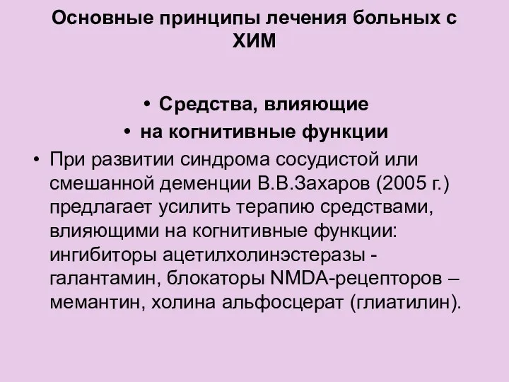 Основные принципы лечения больных с ХИМ Средства, влияющие на когнитивные