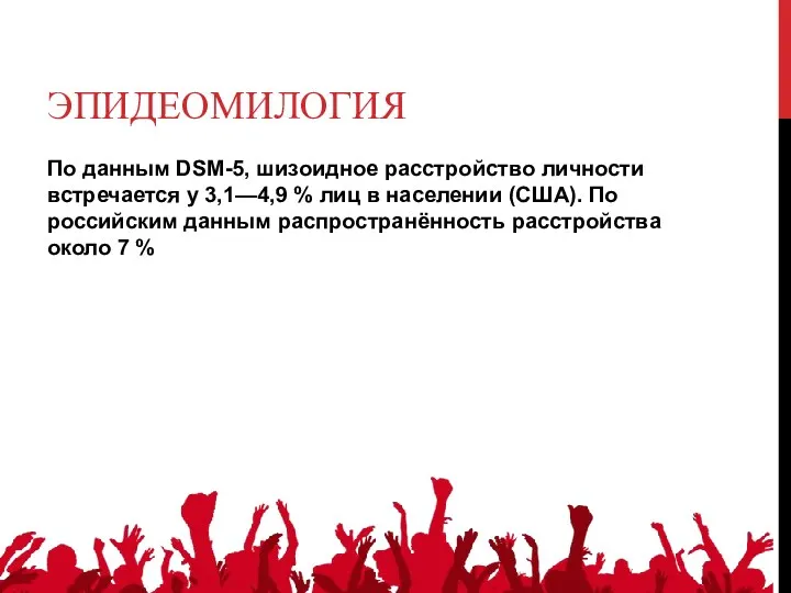 ЭПИДЕОМИЛОГИЯ По данным DSM-5, шизоидное расстройство личности встречается у 3,1—4,9