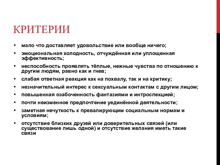 КРИТЕРИИ мало что доставляет удовольствие или вообще ничего; эмоциональная холодность,