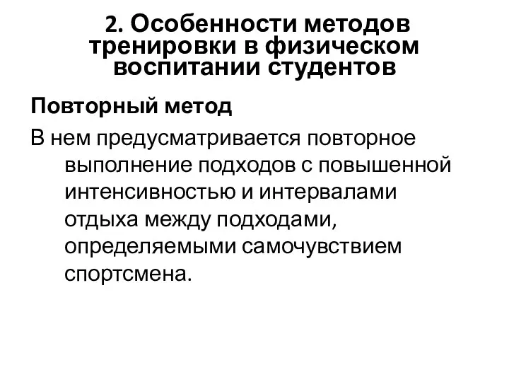 2. Особенности методов тренировки в физическом воспитании студентов Повторный метод