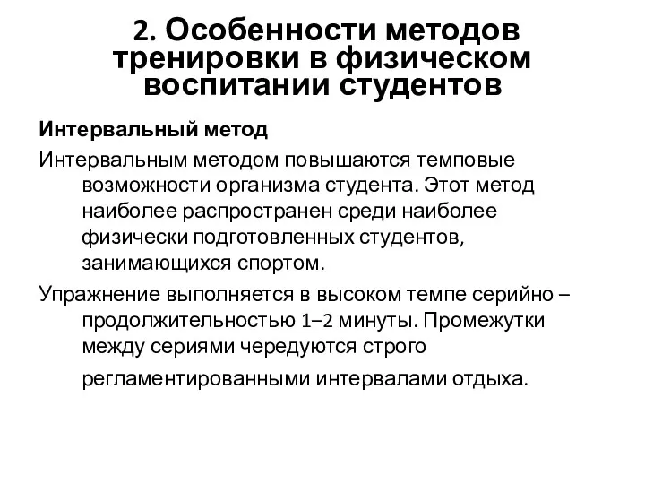 2. Особенности методов тренировки в физическом воспитании студентов Интервальный метод