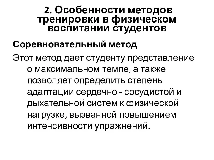 2. Особенности методов тренировки в физическом воспитании студентов Соревновательный метод