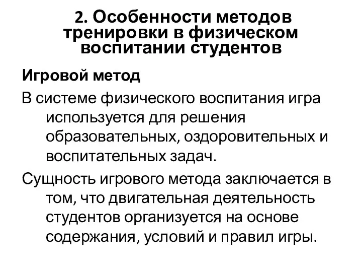 2. Особенности методов тренировки в физическом воспитании студентов Игровой метод