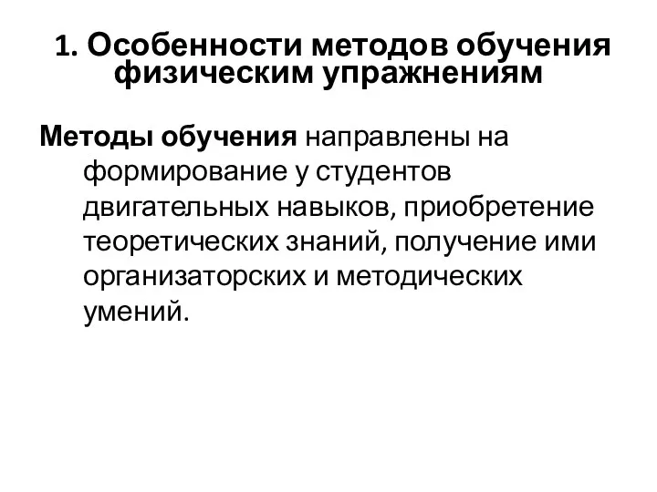 1. Особенности методов обучения физическим упражнениям Методы обучения направлены на