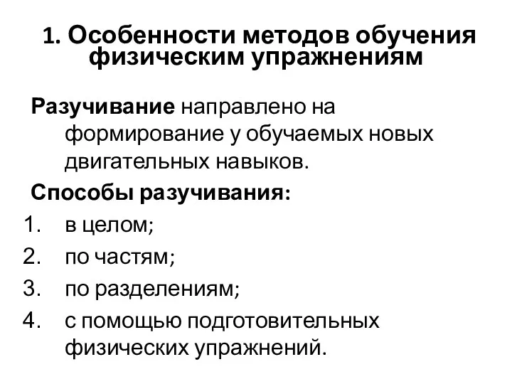 1. Особенности методов обучения физическим упражнениям Разучивание направлено на формирование