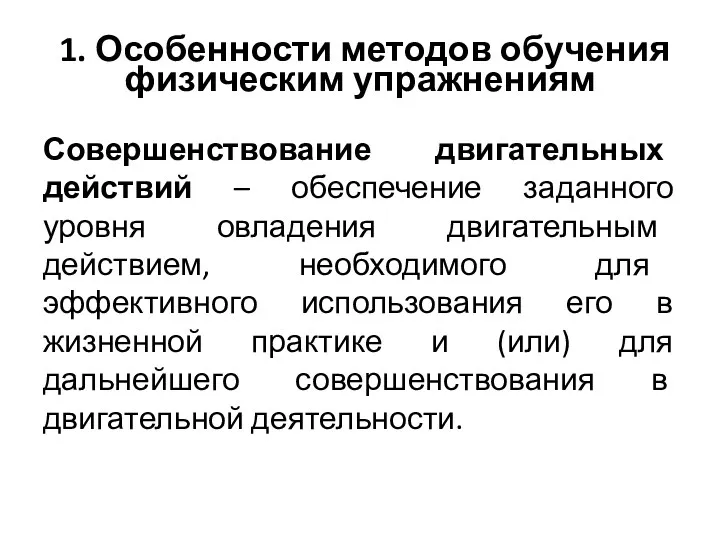 1. Особенности методов обучения физическим упражнениям Совершенствование двигательных действий –