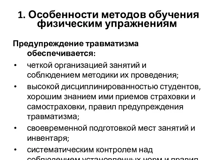 1. Особенности методов обучения физическим упражнениям Предупреждение травматизма обеспечивается: четкой