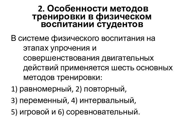 2. Особенности методов тренировки в физическом воспитании студентов В системе