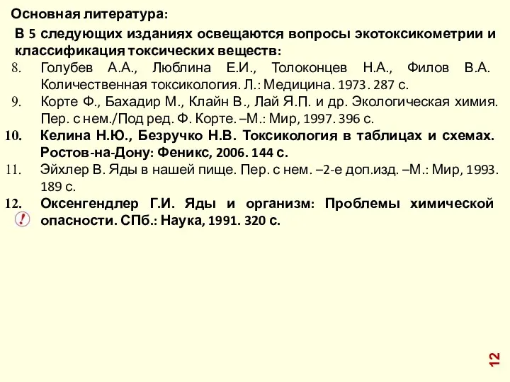 Основная литература: В 5 следующих изданиях освещаются вопросы экотоксикометрии и