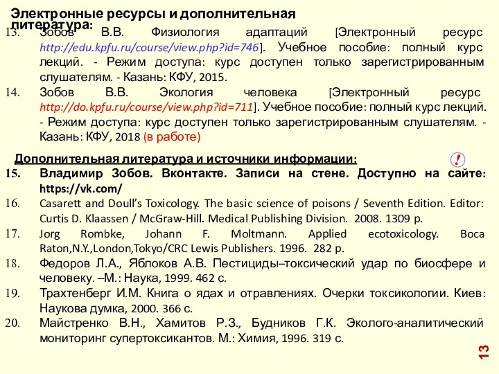 Электронные ресурсы и дополнительная литература: Зобов В.В. Физиология адаптаций [Электронный