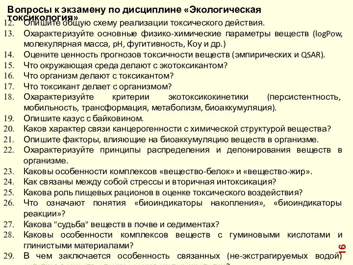 Вопросы к экзамену по дисциплине «Экологическая токсикология» Опишите общую схему