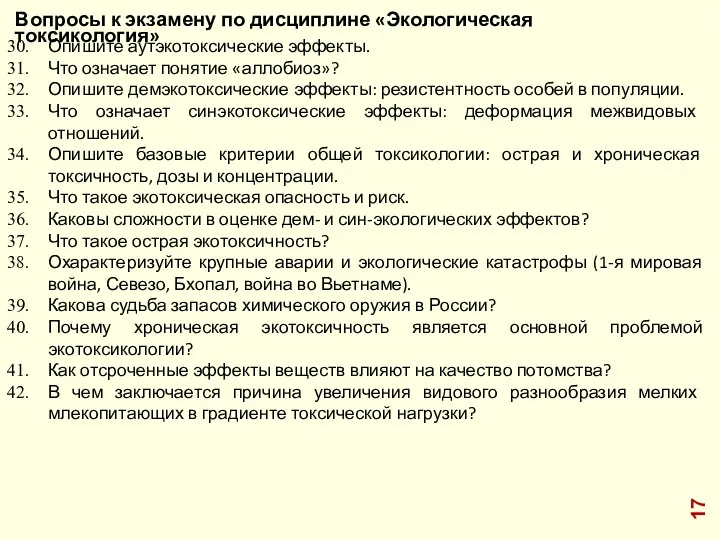 Вопросы к экзамену по дисциплине «Экологическая токсикология» Опишите аутэкотоксические эффекты.