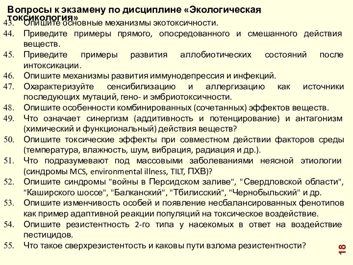 Вопросы к экзамену по дисциплине «Экологическая токсикология» Опишите основные механизмы