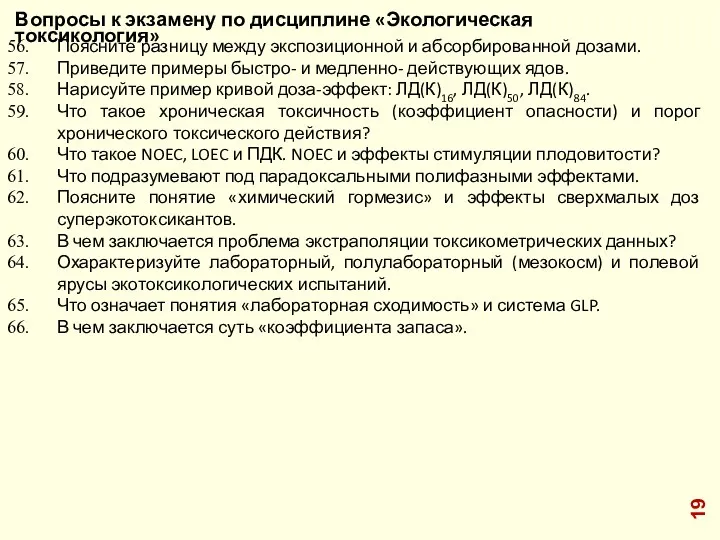 Вопросы к экзамену по дисциплине «Экологическая токсикология» Поясните разницу между