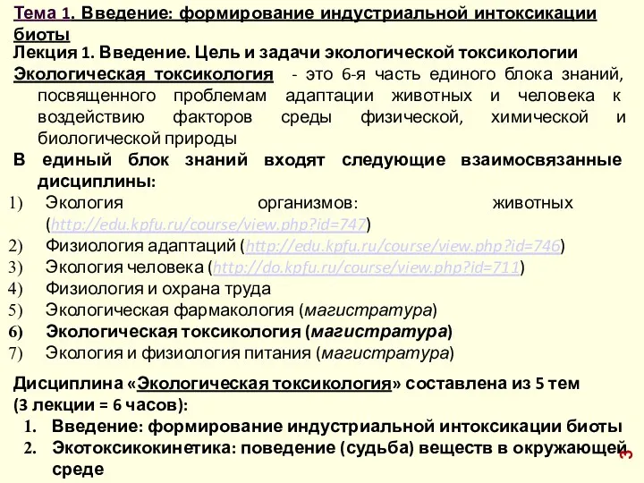 Тема 1. Введение: формирование индустриальной интоксикации биоты Лекция 1. Введение.