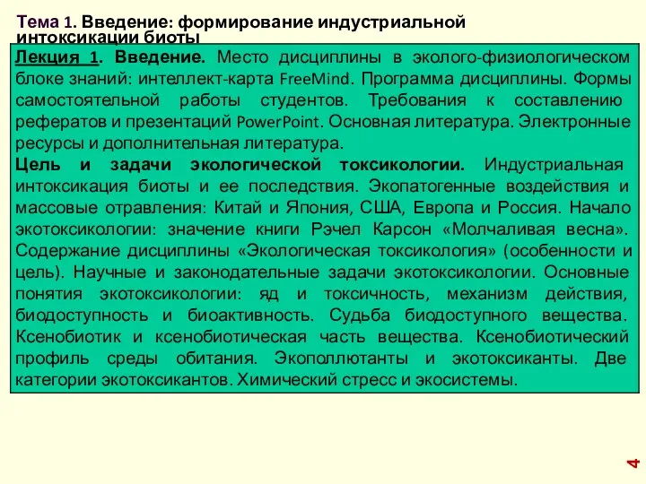 Тема 1. Введение: формирование индустриальной интоксикации биоты