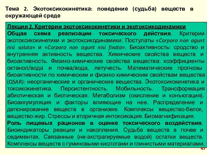 Тема 2. Экотоксикокинетика: поведение (судьба) веществ в окружающей среде