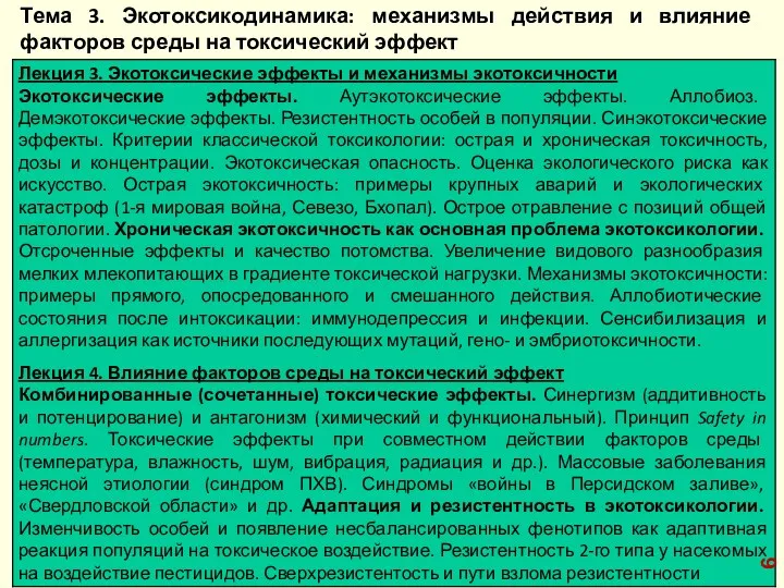 Тема 3. Экотоксикодинамика: механизмы действия и влияние факторов среды на токсический эффект