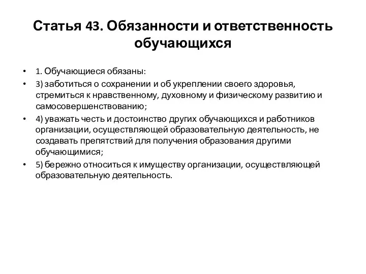 Статья 43. Обязанности и ответственность обучающихся 1. Обучающиеся обязаны: 3)