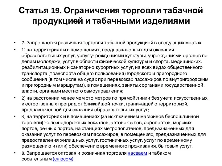 Статья 19. Ограничения торговли табачной продукцией и табачными изделиями 7.