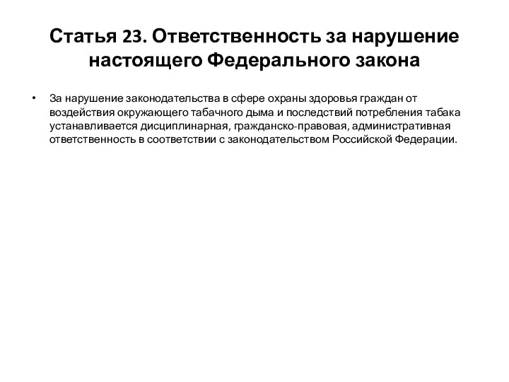 Статья 23. Ответственность за нарушение настоящего Федерального закона За нарушение