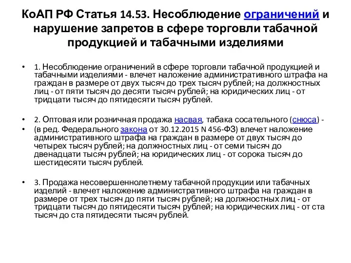 КоАП РФ Статья 14.53. Несоблюдение ограничений и нарушение запретов в