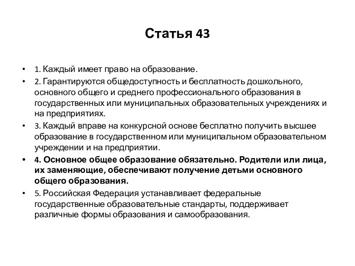 Статья 43 1. Каждый имеет право на образование. 2. Гарантируются