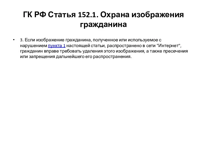 ГК РФ Статья 152.1. Охрана изображения гражданина 3. Если изображение