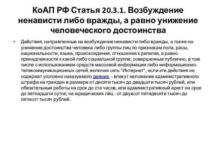 КоАП РФ Статья 20.3.1. Возбуждение ненависти либо вражды, а равно